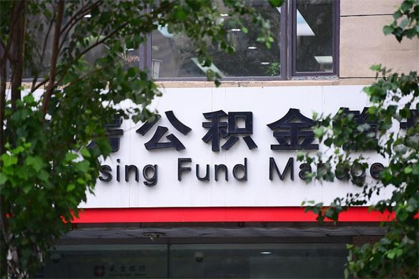 浙江省公积金租房_安陆公积金代办在职离职封存服务